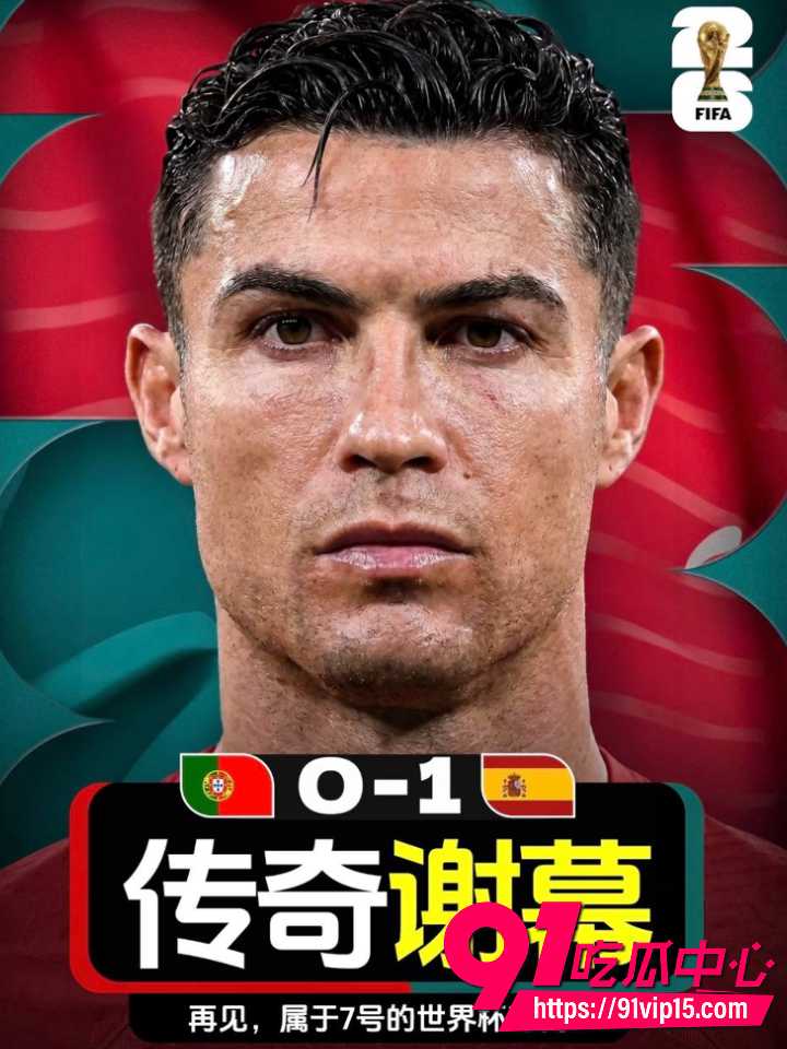 C罗泪别世界杯2 C罗泪别世界杯2