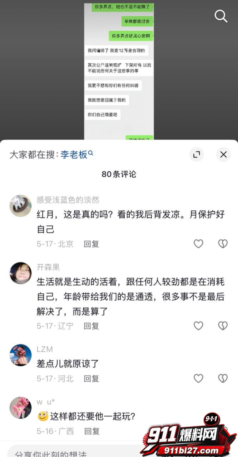 男网红李老板出轨 31