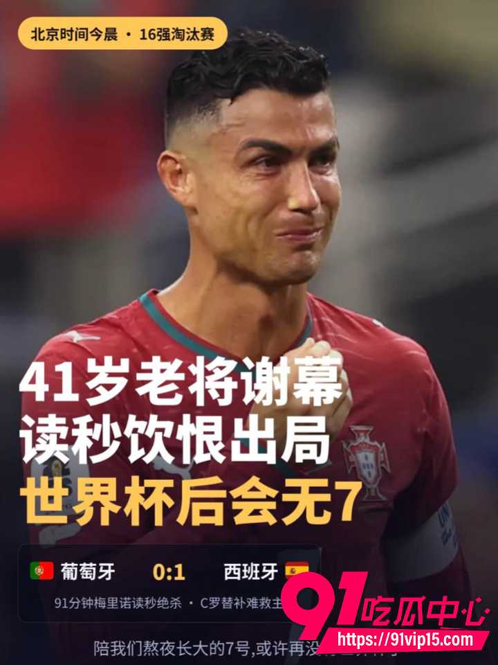 C罗泪别世界杯8 C罗泪别世界杯8